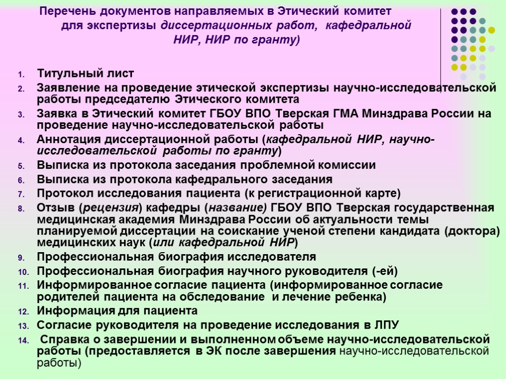 Перечень документов направляемых в Этический комитет для экспертизы диссертационных работ, кафедральной НИР, НИР по